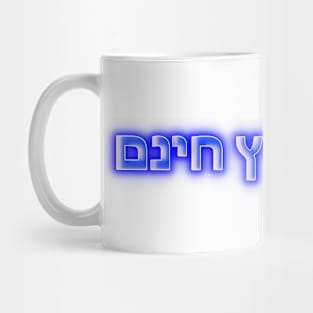 Strong Brave Free in Hebrew Israeli Flag Colors Mug